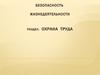 Охрана труда. Решение практических задач