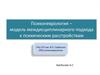 Психоневрология – модель междисциплинарного подхода к психическим расстройствам