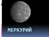 Планета Солнечной системы Меркурий