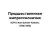 Предшественники импрессионизма. Коро Жан-Батист-Камиль (1796-1875)