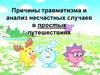 Причины травматизма и анализ несчастных случаев в простых путешествиях
