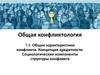Общие характеристики конфликта. Концепция кредитности. Социологические компоненты структуры конфликта