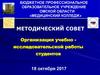 Организация учебно - исследовательской работы студентов