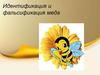 Идентификация и фальсификация меда