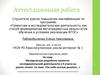 Аттестационная работа. Методическая разработка проектноисследовательской деятельности в 4 классе на уроках чтения