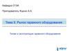 Рынок гаражного оборудования. Типаж и эксплуатация гаражного оборудования. (Тема 9)