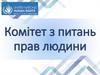 Комітет з питань прав людини