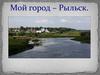 Город Рыльск