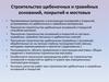 Строительство щебеночных и гравийных оснований, покрытий и мостовых