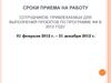 Сроки приема на работу сотрудников, привлекаемых для выполнения проектов по программе ФИ