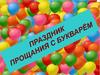 Праздник прощания с букварем