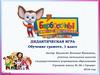 Барбоскины. Дидактическая игра. Обучение грамоте, 1 класс