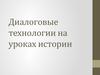 Диалоговые технологии на уроках истории для ДО
