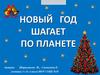Новый год шагает по планете