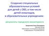 Создание специальных образовательных условий для детей с ОВЗ, в том числе детей-инвалидов, в образовательных учреждениях