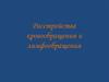 Расстройства кровообращения и лимфообращения