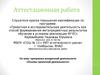 Аттестационная работа. Программа внеурочной деятельности «Основы проектной деятельности»