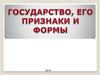 Государство, его признаки и формы