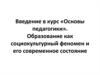 Образование, как социокультурный феномен и его современное состояние
