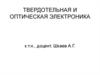 Твердотельная и оптическая электроника