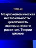 Тема 20. Макроэкономическая нестабильность: цикличность экономического развития