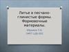 Литье в песчано-глинистые формы. Формовочные материалы