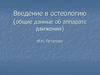 Введение в остеологию (общие данные об аппарате движения)