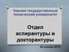 Омский государственный технический университет. Отдел аспирантуры и докторантуры
