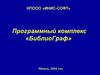 Программный комплекс «Библиограф»