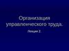 Организация труда секретаря-референта в современной организации