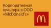 Корпоративная культура в ООО «McDonald’s»