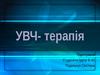 Ультрависокочастотна терапія