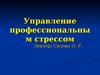 Управление профессиональным стрессом