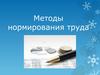 Методы нормирования труда