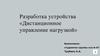 Дистанционное управление нагрузкой