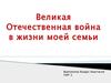 Великая Отечественная война в жизни моей семьи