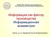 Информация как фактор производства. Информационная асимметрия