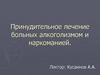 Принудительное лечение больных алкоголизмом и наркоманией