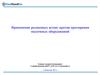 Применение роликовых штанг против протирания подземных оборудований
