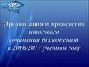 Организация и проведение итогового сочинения (изложение)