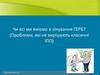 Чи всі ми вміємо в лікування ГЕРБ? (Проблеми, які не вирішують класичні ІПП)