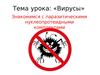Паразитические нуклеопротеидные комплексы