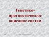 Генетико-прогностическое описание систем