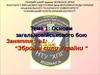 Основи загальновійськового бою Заняття №1:“ Збройні сили України”