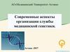 Современные аспекты организации службы медицинской генетики