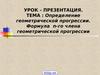 Определение геометрической прогрессии. Формула n-го члена геометрической прогрессии