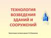 Технология возведения зданий и сооружений. (Тема 5.1)
