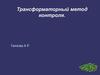 Трансформаторный метод контроля
