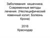 Заболевания кишечника. Современные методы лечения