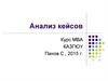 Анализ кейсов